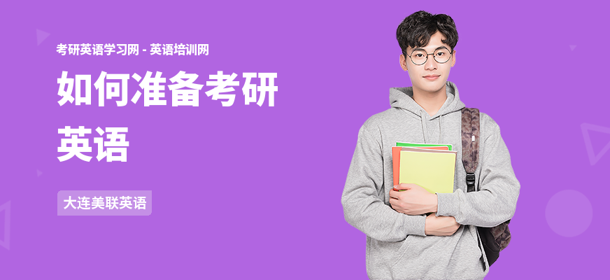 如何准备考研英语
