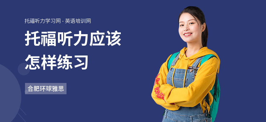 托福听力应该怎样练习