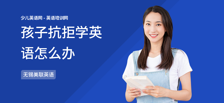 孩子抗拒学英语怎么办