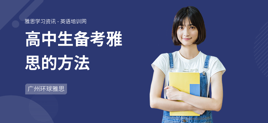 高中生备考雅思的方法