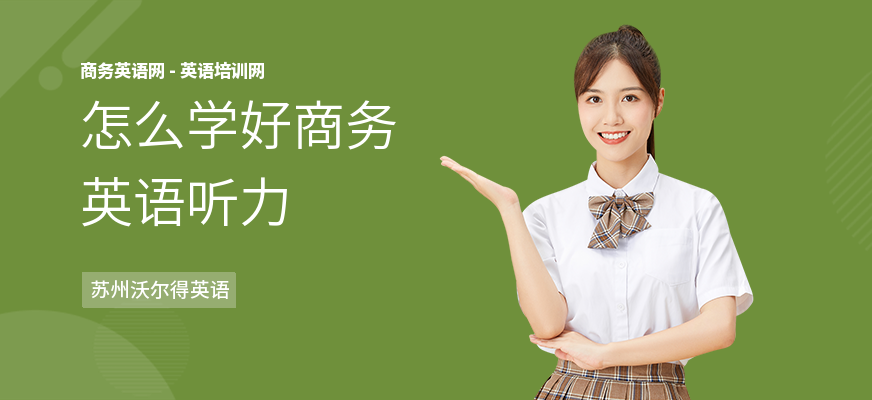 怎么学好商务英语听力