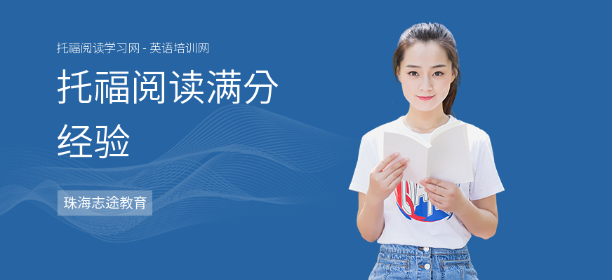 托福阅读满分经验