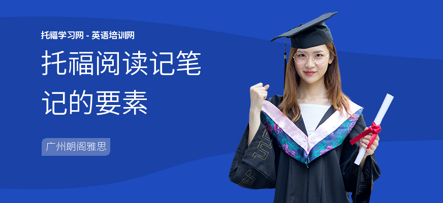 托福阅读记笔记的要素