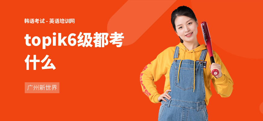 topik6级都考什么