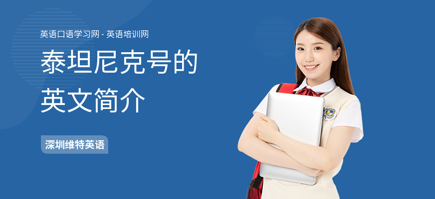 泰坦尼克号的英文简介