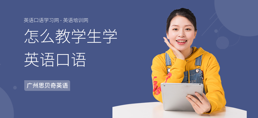 怎么教学生学英语口语