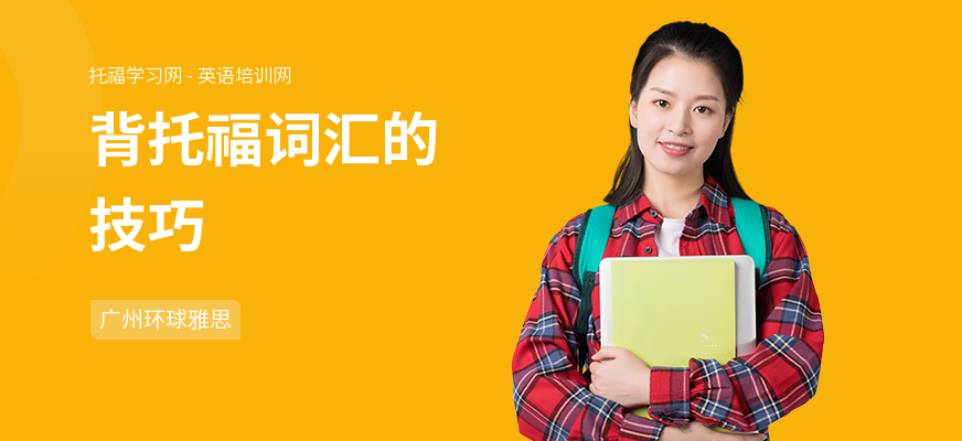 背托福词汇的技巧
