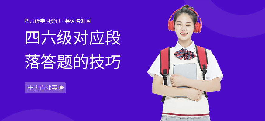 四六级对应段落答题的技巧