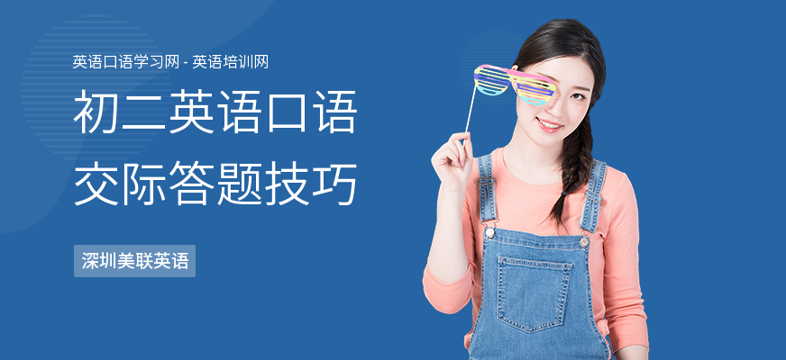 初二英语口语交际答题技巧