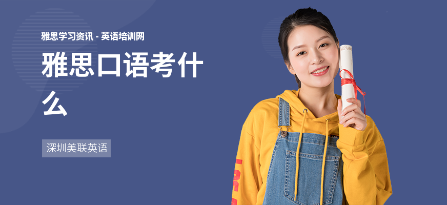 雅思口语考什么