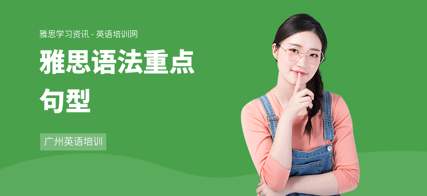 雅思语法重点句型