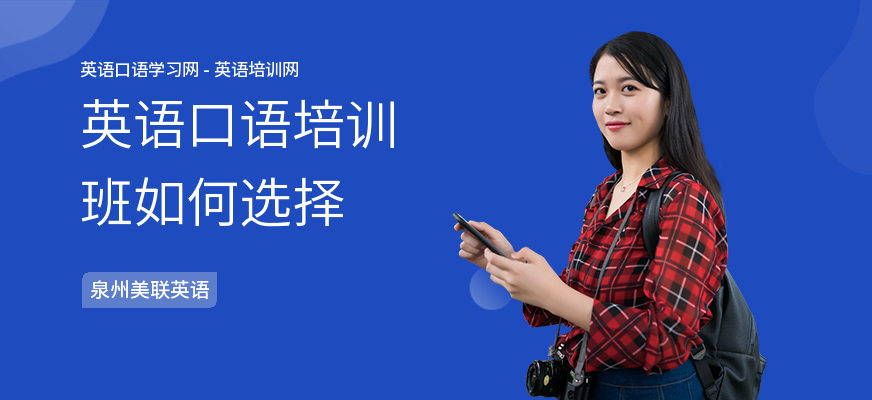 英语口语培训班如何选择