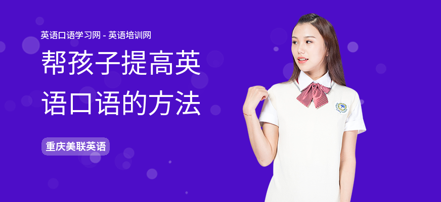 帮孩子提高英语口语的方法