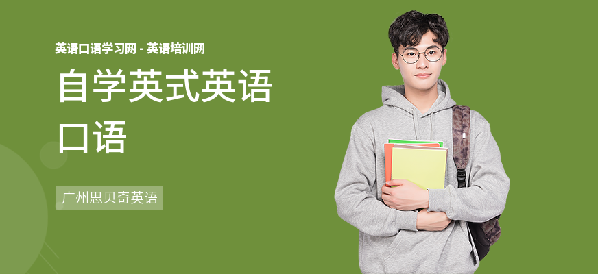 自学英式英语口语