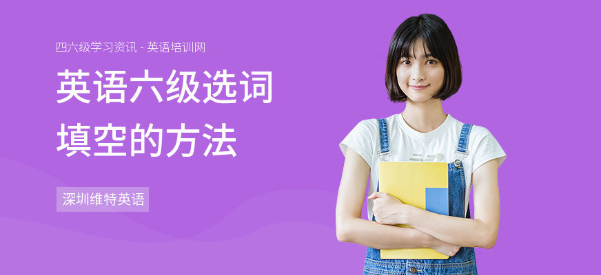 英语六级选词填空的方法