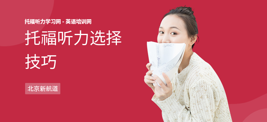 托福听力选择技巧
