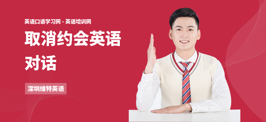 取消约会英语对话