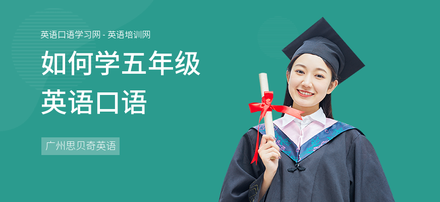 如何学五年级英语口语