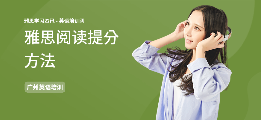 雅思阅读提分方法