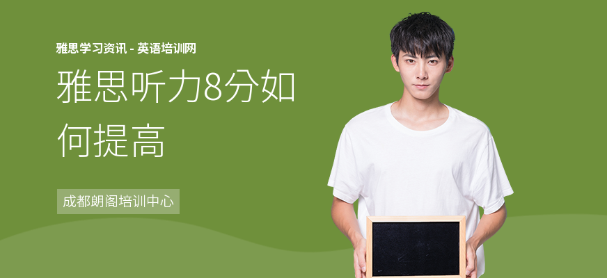 雅思听力8分如何提高