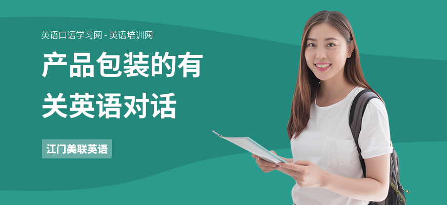 产品包装的有关英语对话