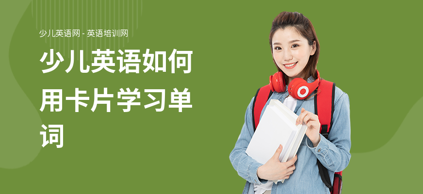 少儿英语如何用卡片学习单词