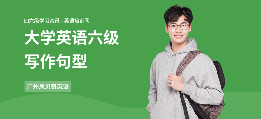 大学英语六级写作句型