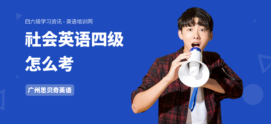 社会英语四级怎么考