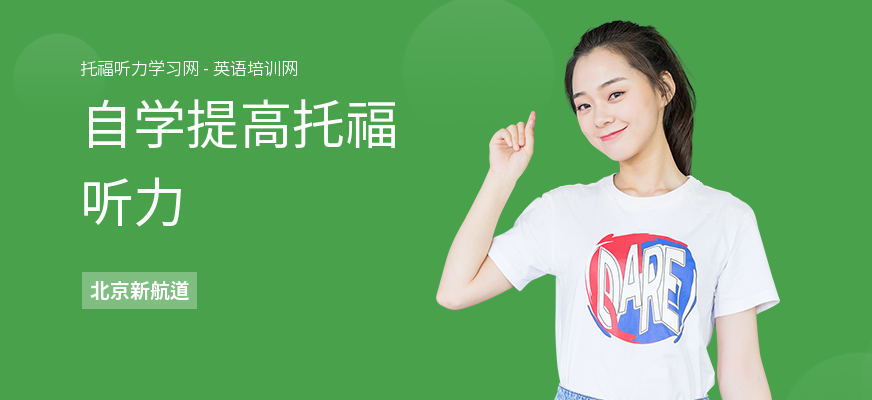 自学提高托福听力