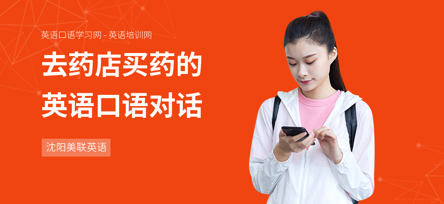 去药店买药的英语口语对话
