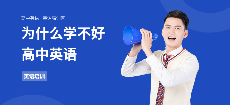 为什么学不好高中英语