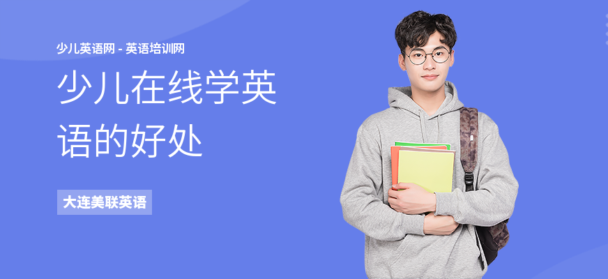 少儿在线学英语的好处