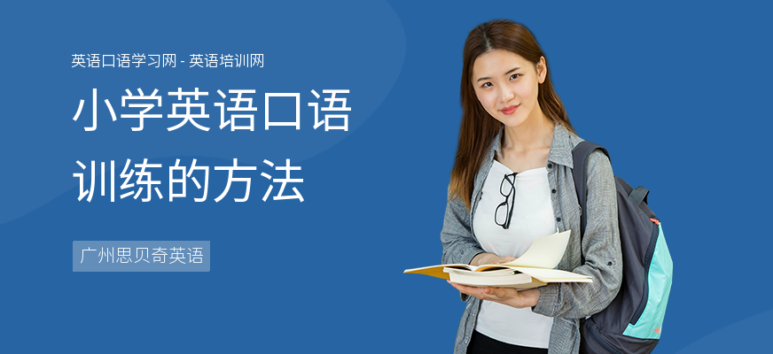 小学英语口语训练的方法