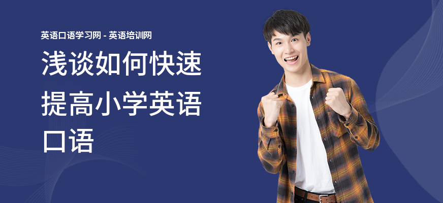浅谈如何快速提高小学英语口语
