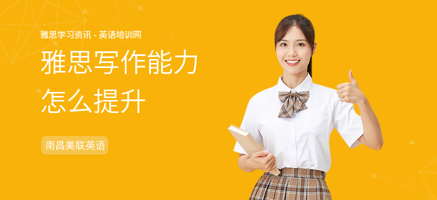 雅思写作能力怎么提升