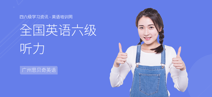 全国英语六级听力
