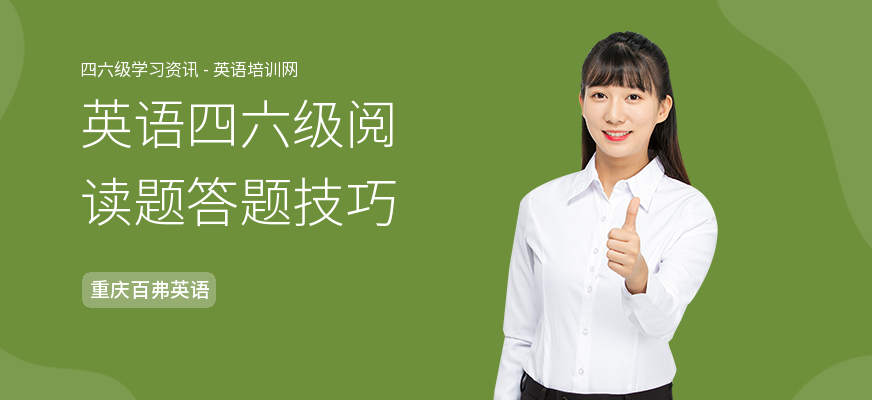 英语四六级阅读题答题技巧