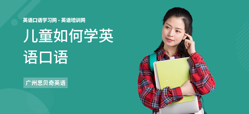 儿童如何学英语口语