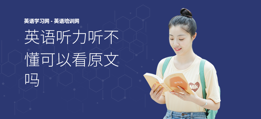英语听力听不懂可以看原文吗