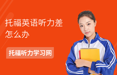 托福英语听力差怎么办-听力提高方法-如何练听力