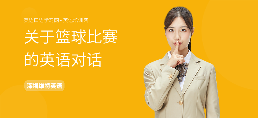 关于篮球比赛的英语对话