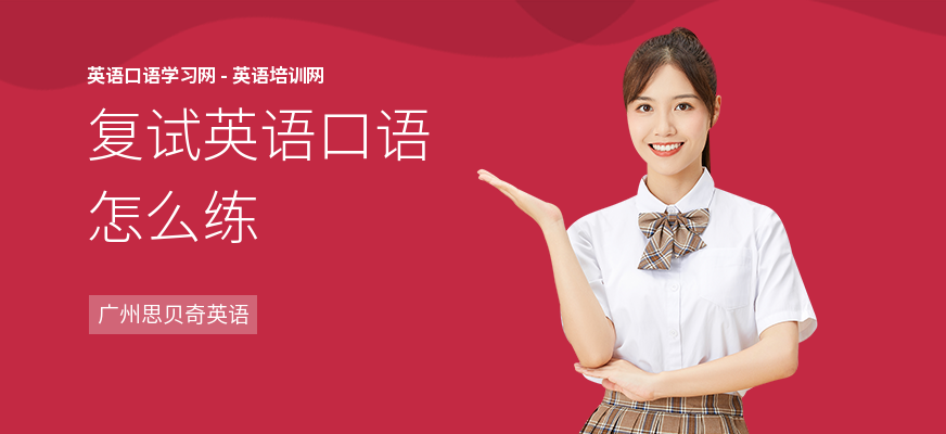 复试英语口语怎么练