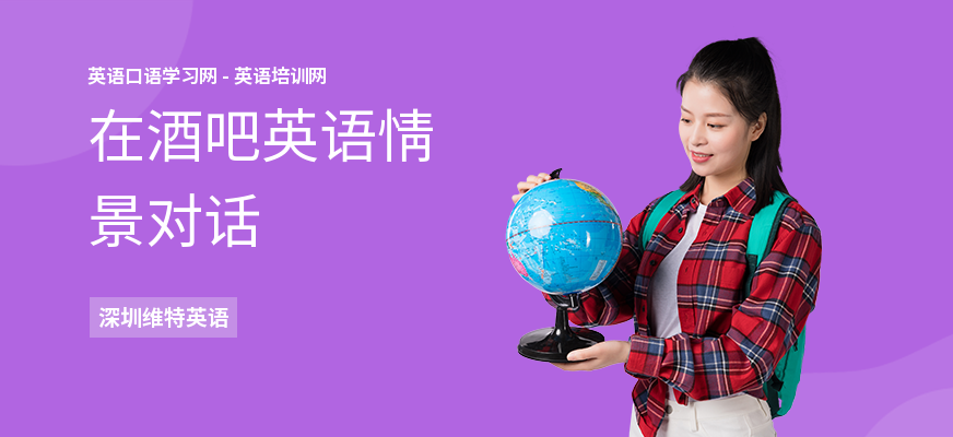 在酒吧英语情景对话