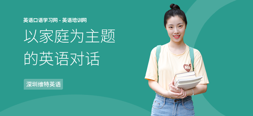 以家庭为主题的英语对话