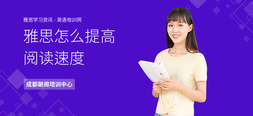 雅思怎么提高阅读速度