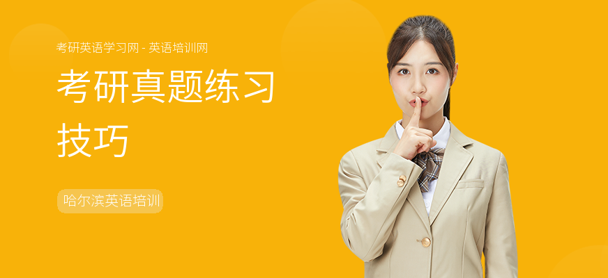 考研真题练习技巧