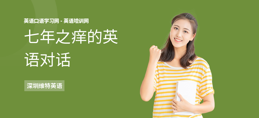 七年之痒的英语对话