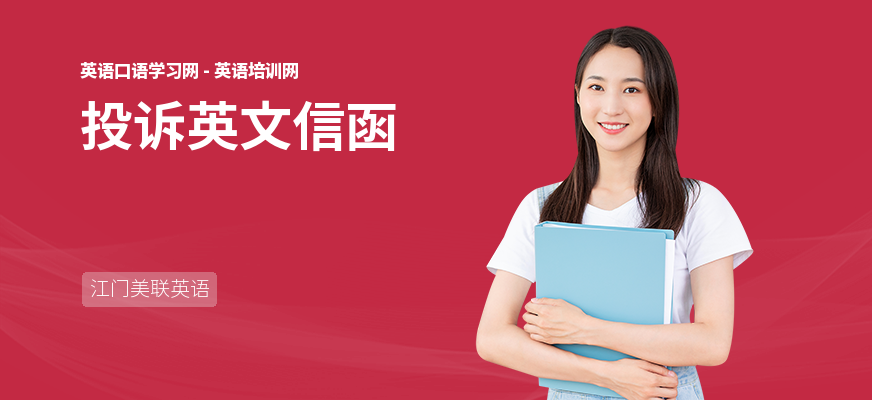投诉英文信函