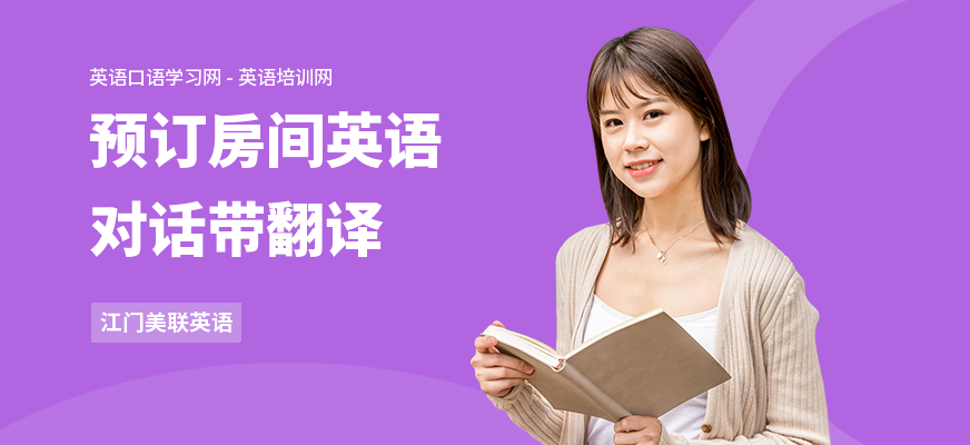 预订房间英语对话带翻译