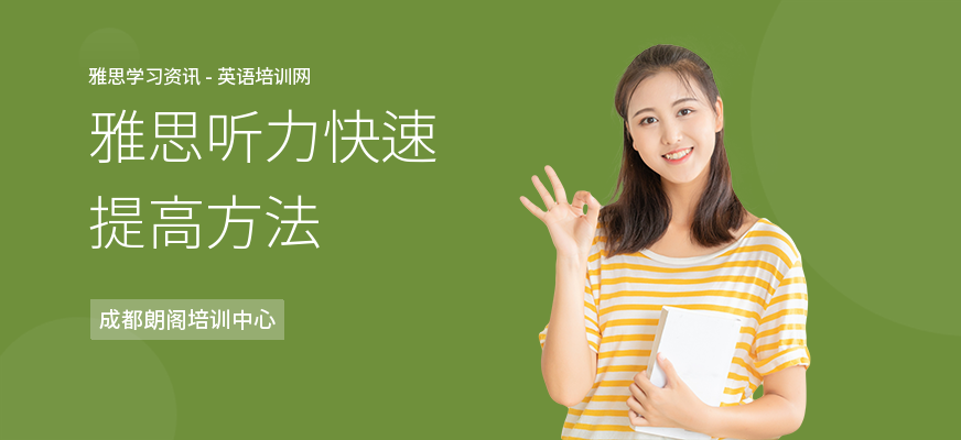 雅思听力快速提高方法